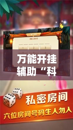 万能开挂辅助“科乐斗地主透视挂	”开挂辅助脚本+详细开挂安装教程