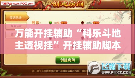 万能开挂辅助“科乐斗地主透视挂”开挂辅助脚本+详细开挂安装教程