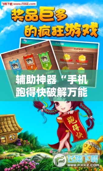 辅助神器“手机跑得快破解万能挂”详细外挂透视辅助软件教程