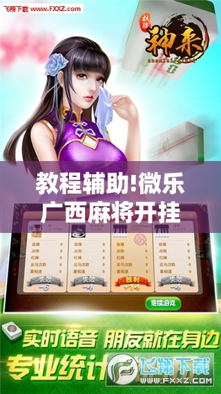 教程辅助!微乐广西麻将开挂神器iOS”开挂辅助脚本+详细开挂安装教程
