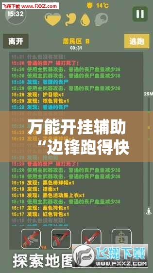 万能开挂辅助“边锋跑得快可以作弊吗	”开挂辅助脚本+详细开挂安装教程