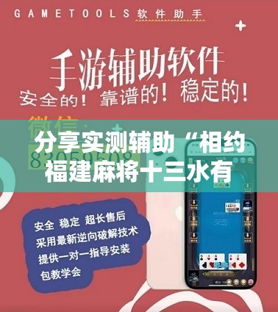 分享实测辅助“相约福建麻将十三水有挂吗”开挂辅助脚本+详细开挂安装教程