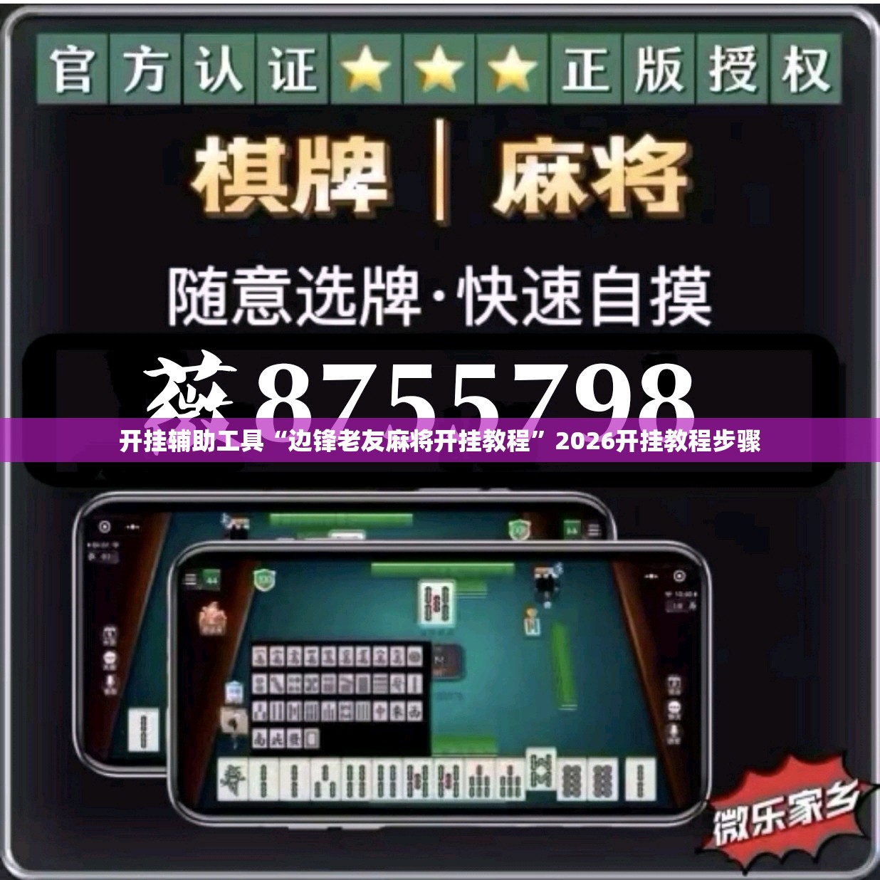 开挂辅助工具“边锋老友麻将开挂教程”2026开挂教程步骤