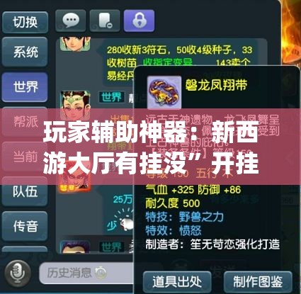 玩家辅助神器：新西游大厅有挂没”开挂(透视)最新辅助详细