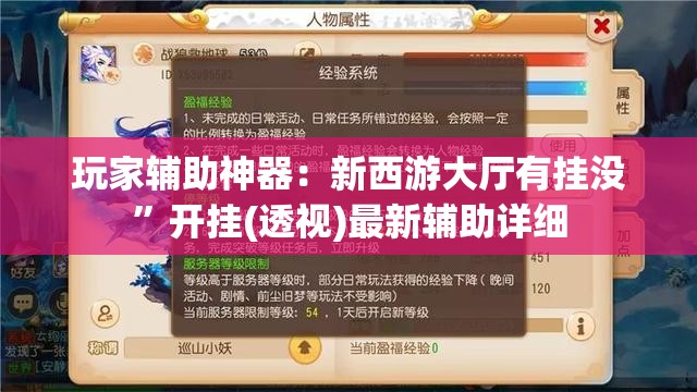 玩家辅助神器：新西游大厅有挂没	”开挂(透视)最新辅助详细