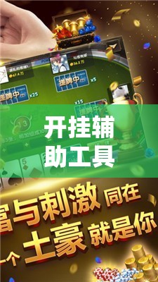 开挂辅助工具“微乐河南麻将万能开挂器通用版”开挂辅助脚本+详细开挂安装教程