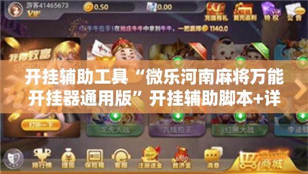 开挂辅助工具“微乐河南麻将万能开挂器通用版”开挂辅助脚本+详细开挂安装教程