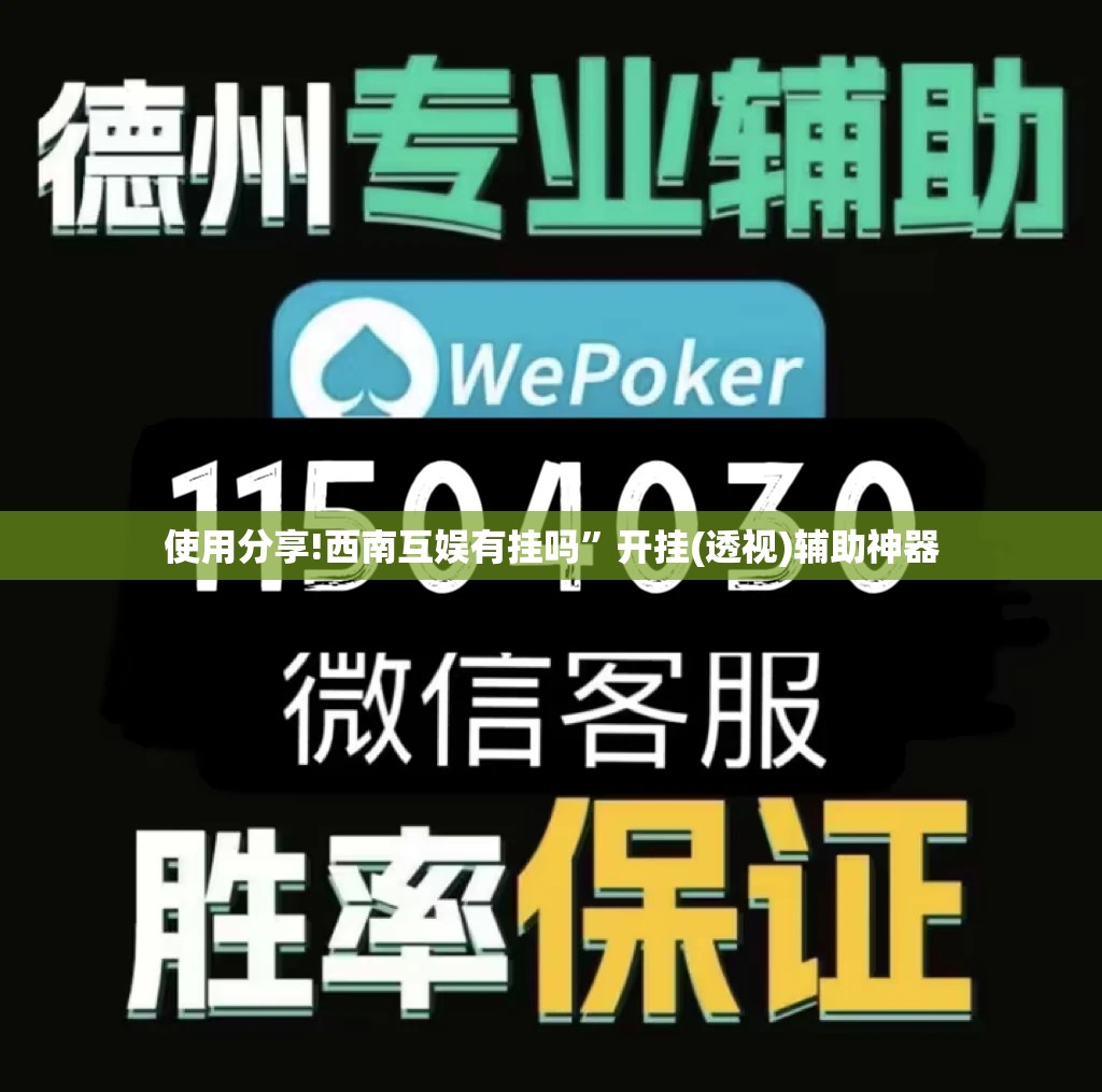 使用分享!西南互娱有挂吗”开挂(透视)辅助神器