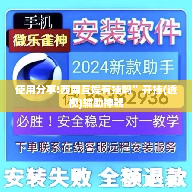 使用分享!西南互娱有挂吗”开挂(透视)辅助神器