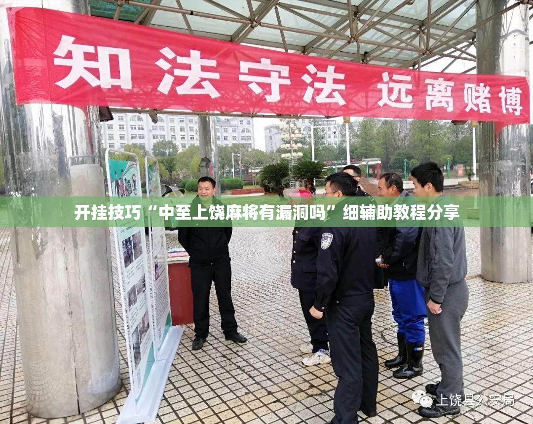 开挂技巧“中至上饶麻将有漏洞吗	”细辅助教程分享
