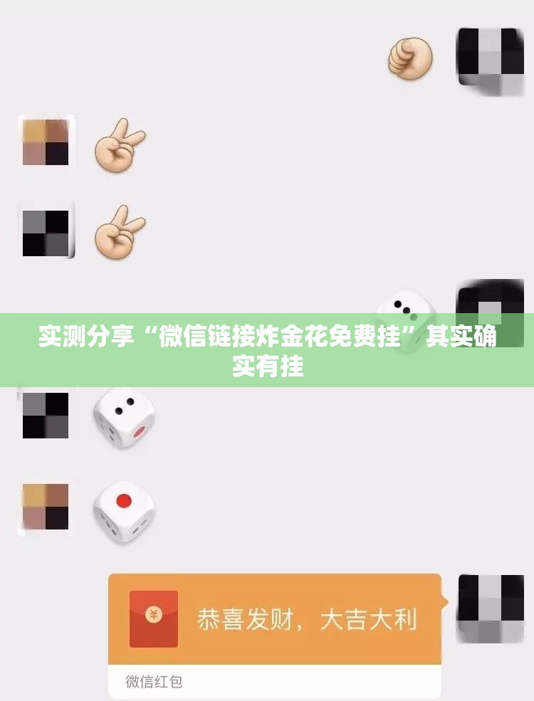 实测分享“微信链接炸金花免费挂”其实确实有挂