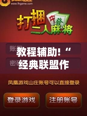 教程辅助!“经典联盟作弊软件下载”详细开挂教程