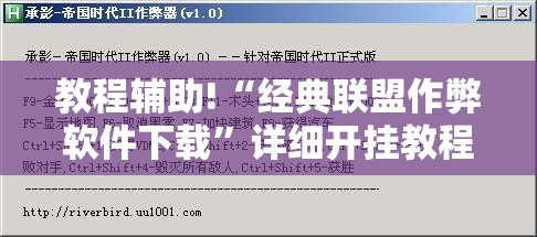 教程辅助!“经典联盟作弊软件下载	”详细开挂教程