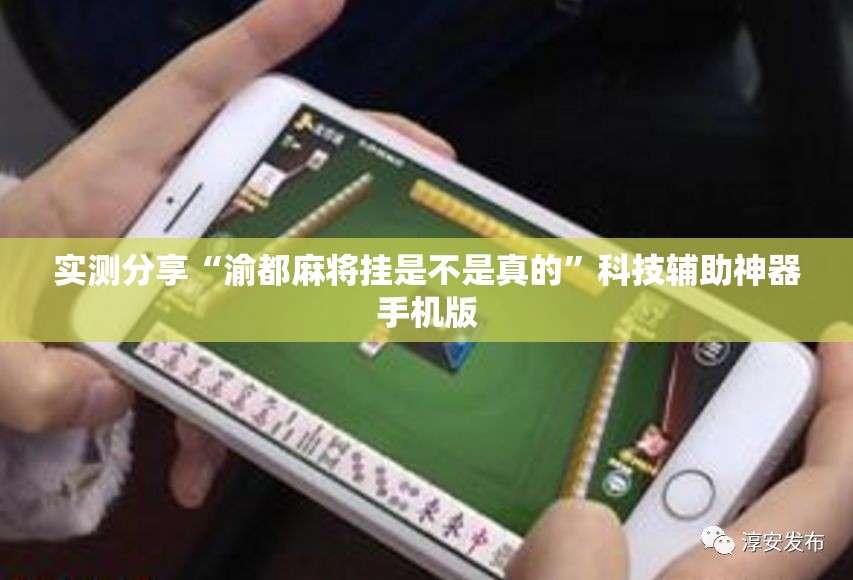 实测分享“渝都麻将挂是不是真的”科技辅助神器手机版