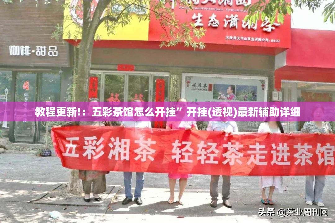 教程更新!：五彩茶馆怎么开挂”开挂(透视)最新辅助详细