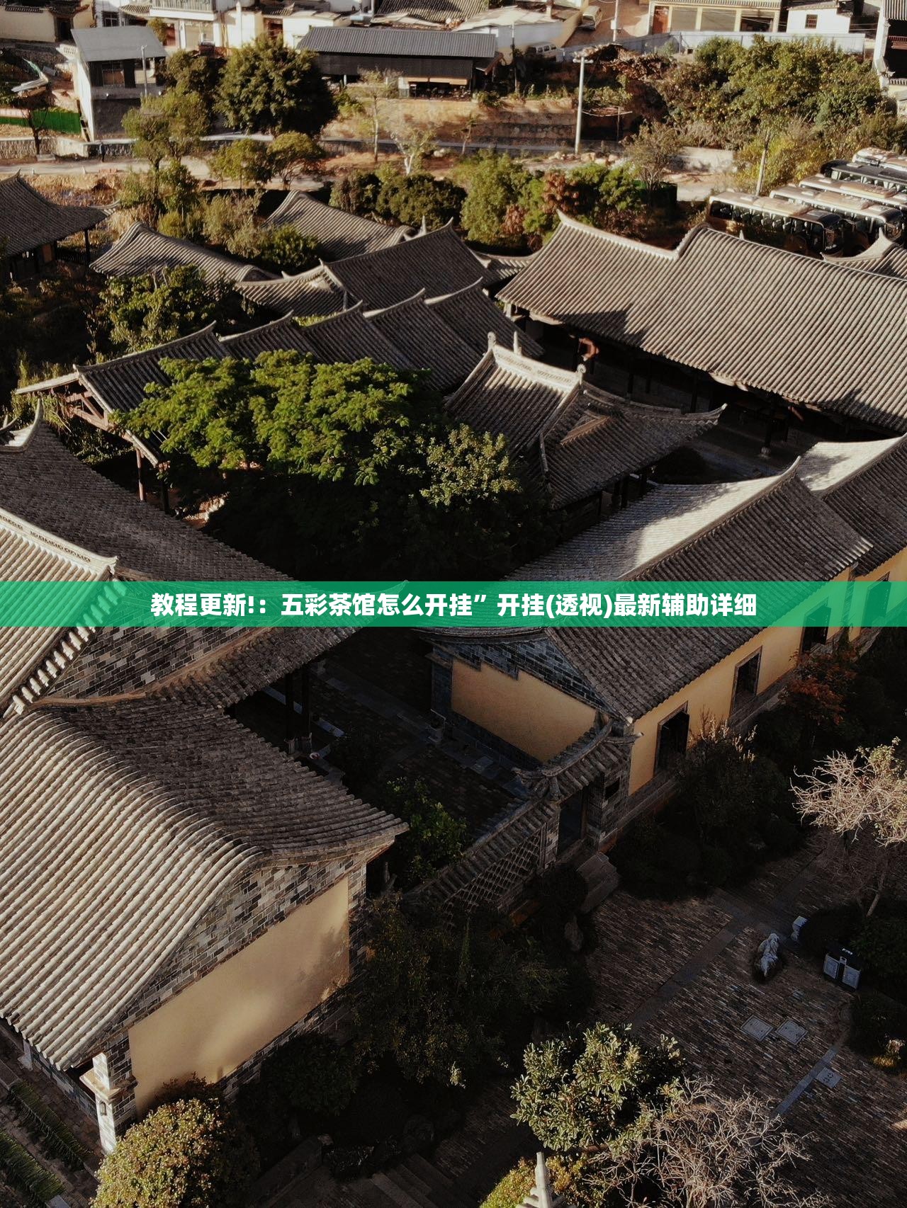 教程更新!：五彩茶馆怎么开挂”开挂(透视)最新辅助详细