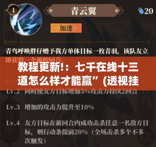 教程更新!：七千在线十三道怎么样才能赢”(透视挂)辅助下载教程