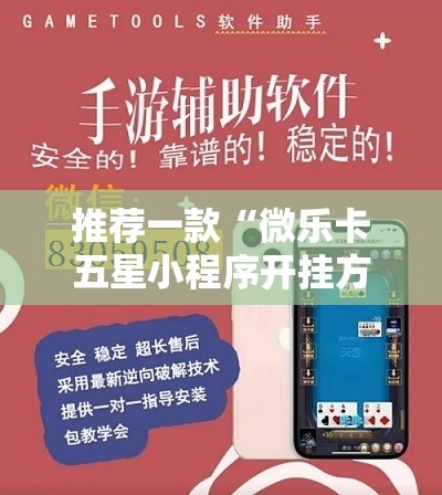 推荐一款“微乐卡五星小程序开挂方法”开挂详细教程