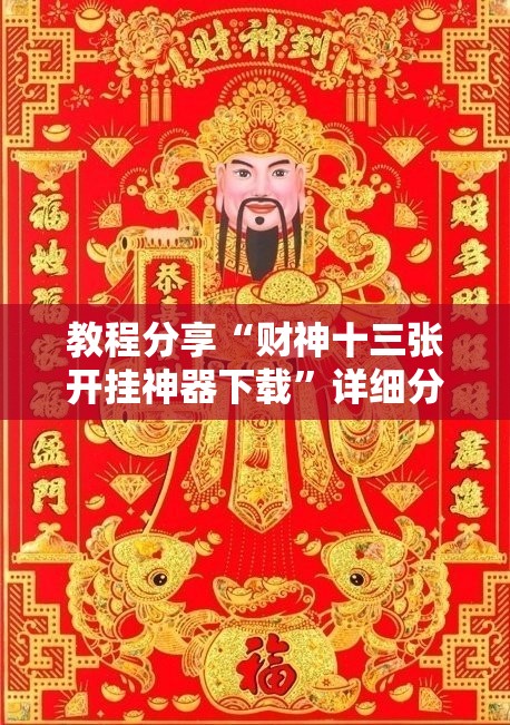 教程分享“财神十三张开挂神器下载	”详细分享装挂步骤
