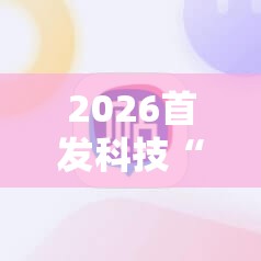 2026首发科技“雀神麻将助赢神器购买”原来可以开挂