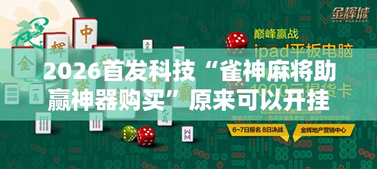 2026首发科技“雀神麻将助赢神器购买	”原来可以开挂