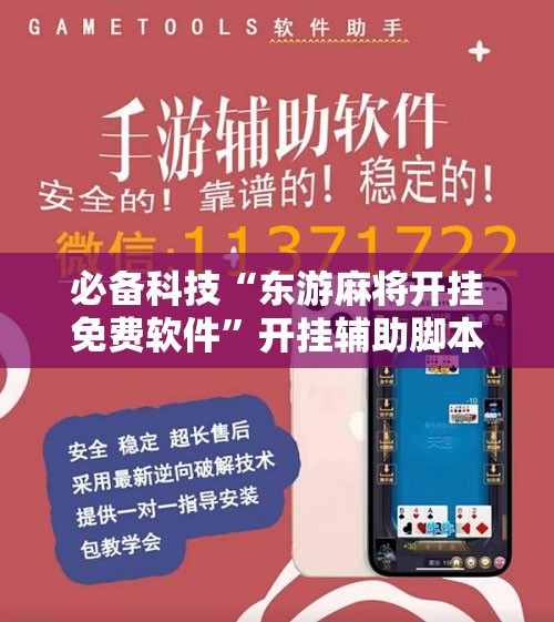 必备科技“东游麻将开挂免费软件”开挂辅助脚本+详细开挂安装教程