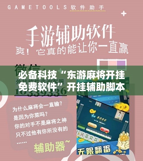 必备科技“东游麻将开挂免费软件”开挂辅助脚本+详细开挂安装教程