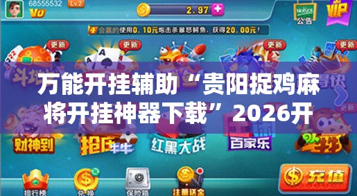 万能开挂辅助“贵阳捉鸡麻将开挂神器下载”2026开挂教程步骤