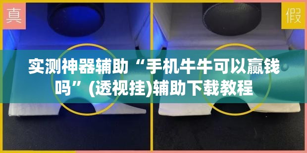 实测神器辅助“手机牛牛可以赢钱吗”(透视挂)辅助下载教程