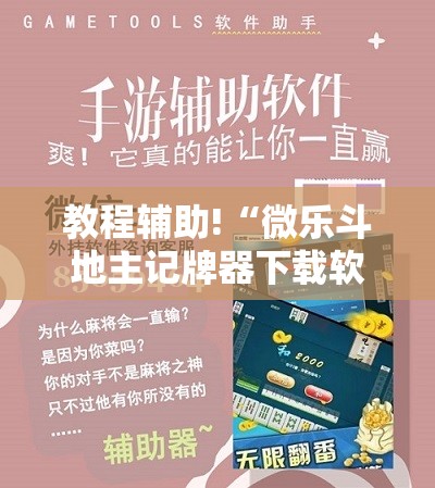 教程辅助!“微乐斗地主记牌器下载软件	”详细分享装挂步骤