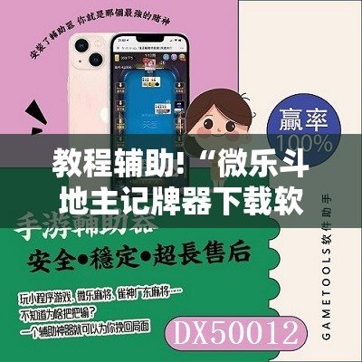 教程辅助!“微乐斗地主记牌器下载软件”详细分享装挂步骤