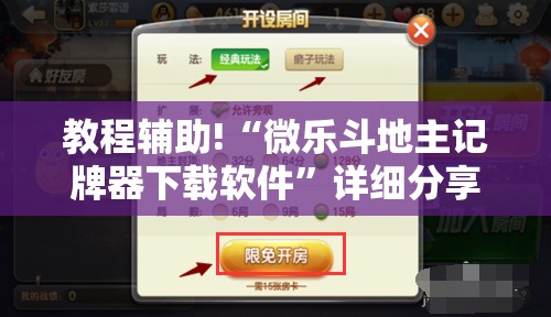 教程辅助!“微乐斗地主记牌器下载软件”详细分享装挂步骤