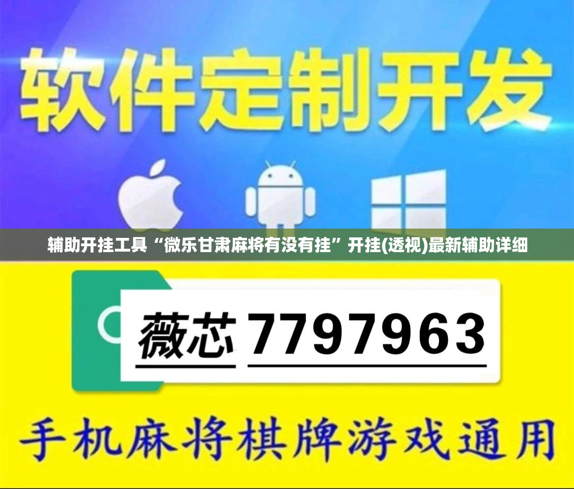 辅助开挂工具“微乐甘肃麻将有没有挂	”开挂(透视)最新辅助详细