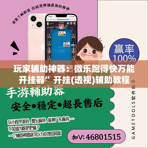 玩家辅助神器：微乐跑得快万能开挂器	”开挂(透视)辅助教程