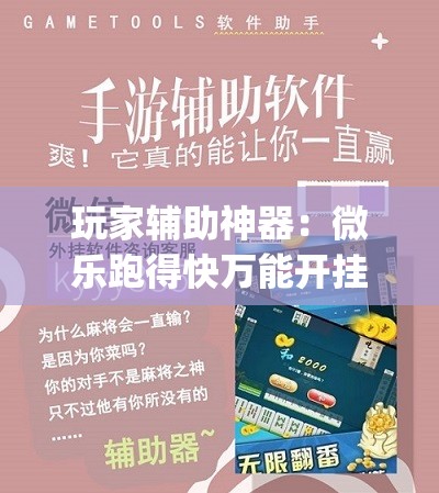 玩家辅助神器：微乐跑得快万能开挂器”开挂(透视)辅助教程