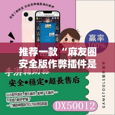 推荐一款“麻友圈安全版作弊插件是不是真的”其实确实有挂