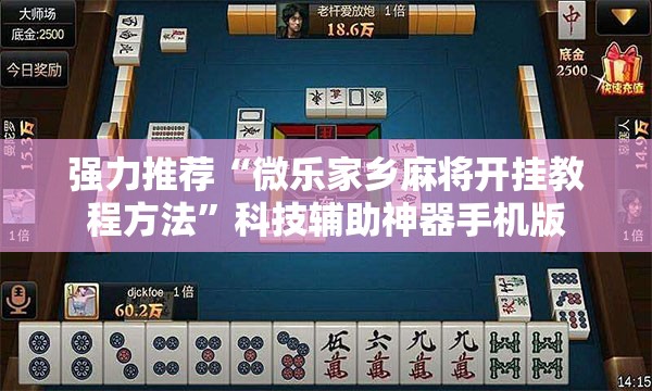 强力推荐“微乐家乡麻将开挂教程方法	”科技辅助神器手机版