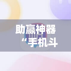 助赢神器“手机斗地主记牌器通用版免费”(透视)其实确实有挂
