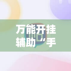 万能开挂辅助“手机打麻将的必赢仪器”(辅助神器)开挂详细教程