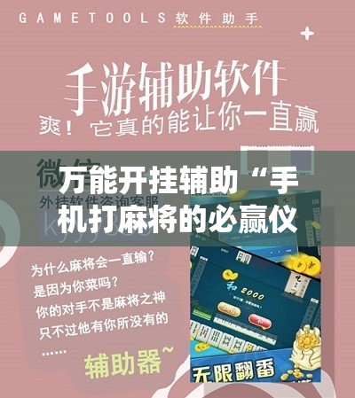万能开挂辅助“手机打麻将的必赢仪器”(辅助神器)开挂详细教程