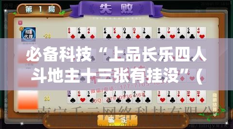 必备科技“上品长乐四人斗地主十三张有挂没”(免费)开挂辅助教学(最新辅助开挂教程)