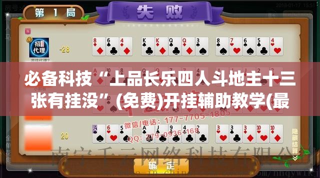 必备科技“上品长乐四人斗地主十三张有挂没”(免费)开挂辅助教学(最新辅助开挂教程)