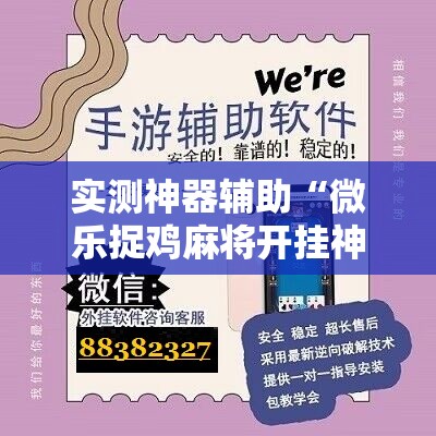 实测神器辅助“微乐捉鸡麻将开挂神器下载安装”2026开挂教程步骤