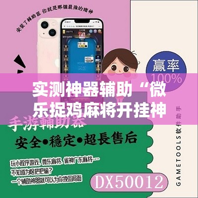 实测神器辅助“微乐捉鸡麻将开挂神器下载安装	”2026开挂教程步骤