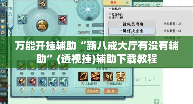 万能开挂辅助“新八戒大厅有没有辅助”(透视挂)辅助下载教程