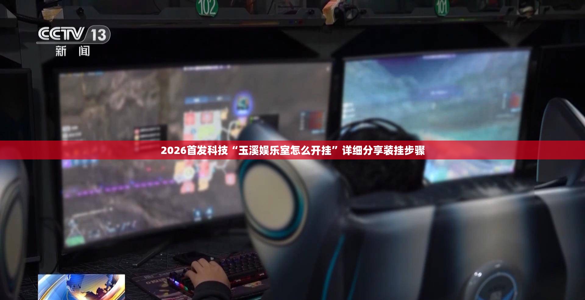2026首发科技“玉溪娱乐室怎么开挂”详细分享装挂步骤