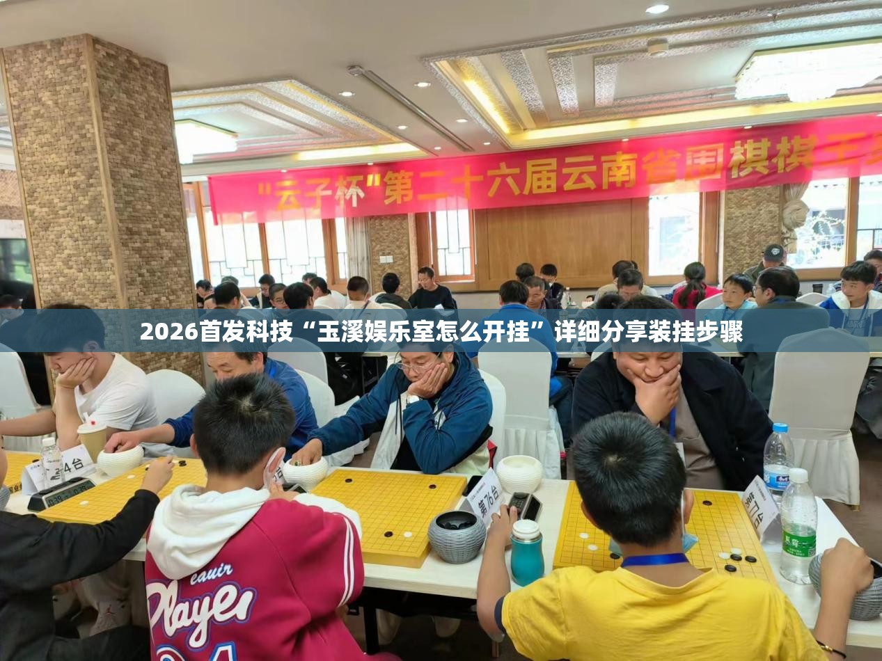 2026首发科技“玉溪娱乐室怎么开挂”详细分享装挂步骤