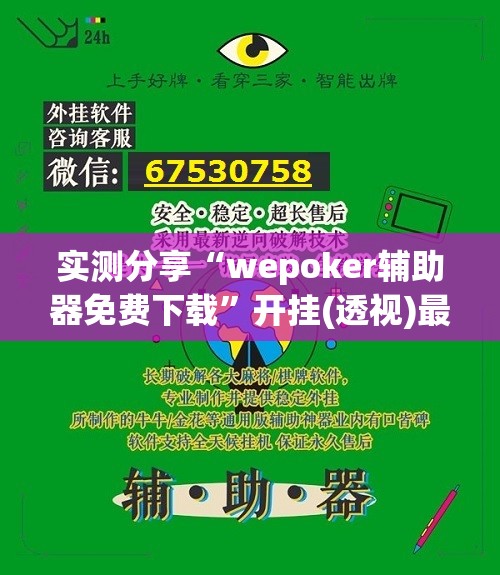 实测分享“wepoker辅助器免费下载”开挂(透视)最新辅助详细