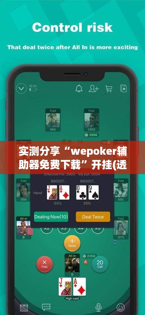 实测分享“wepoker辅助器免费下载	”开挂(透视)最新辅助详细
