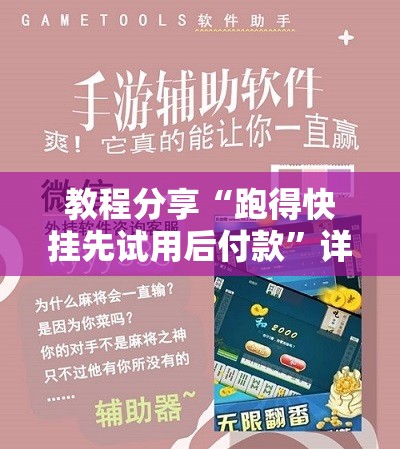 教程分享“跑得快挂先试用后付款”详细分享装挂步骤